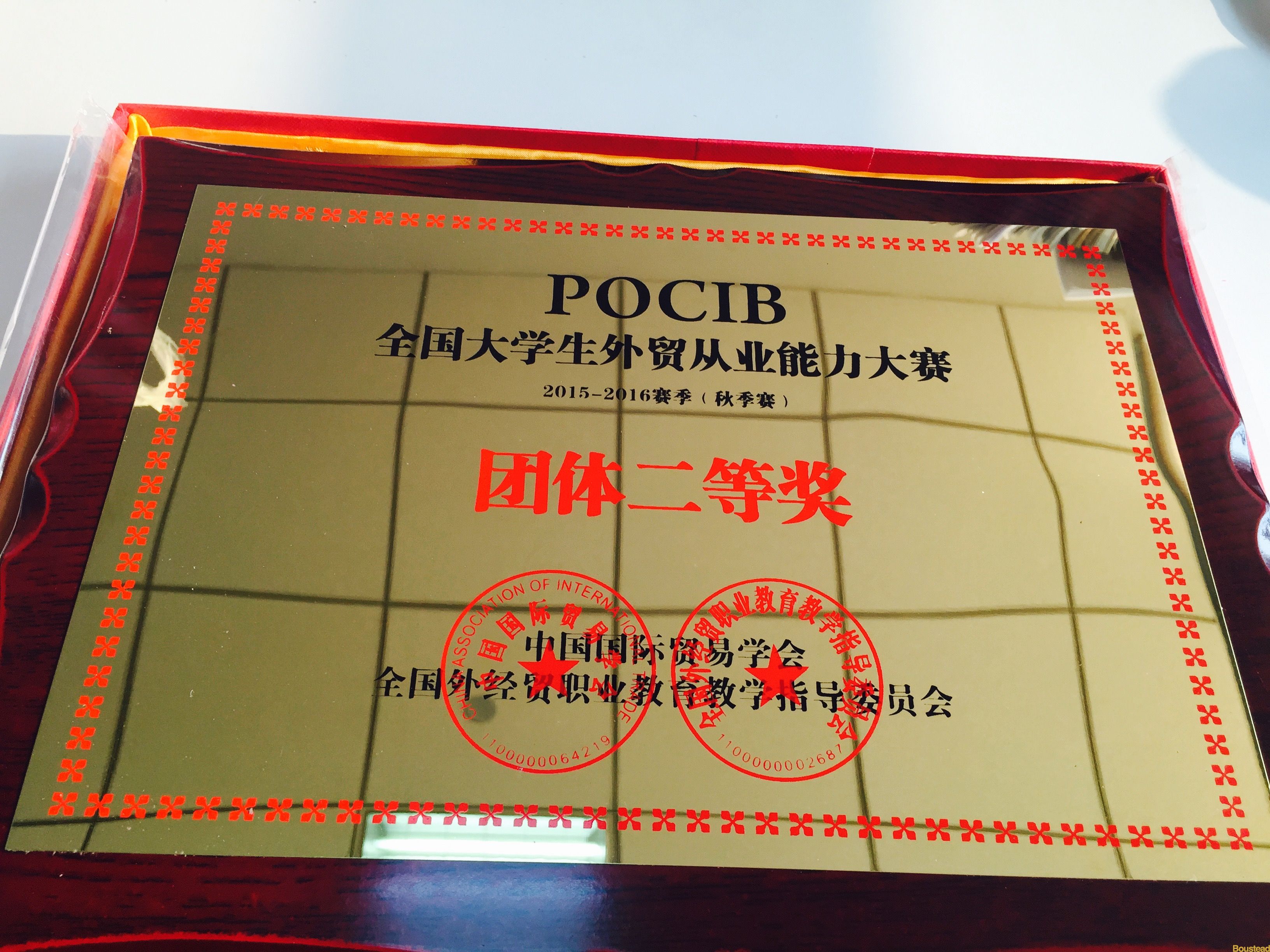 我院涉外经济贸易系学生在第五届POCIB全国大学生外贸从业能力大赛（2015-2016赛季）中荣获佳绩