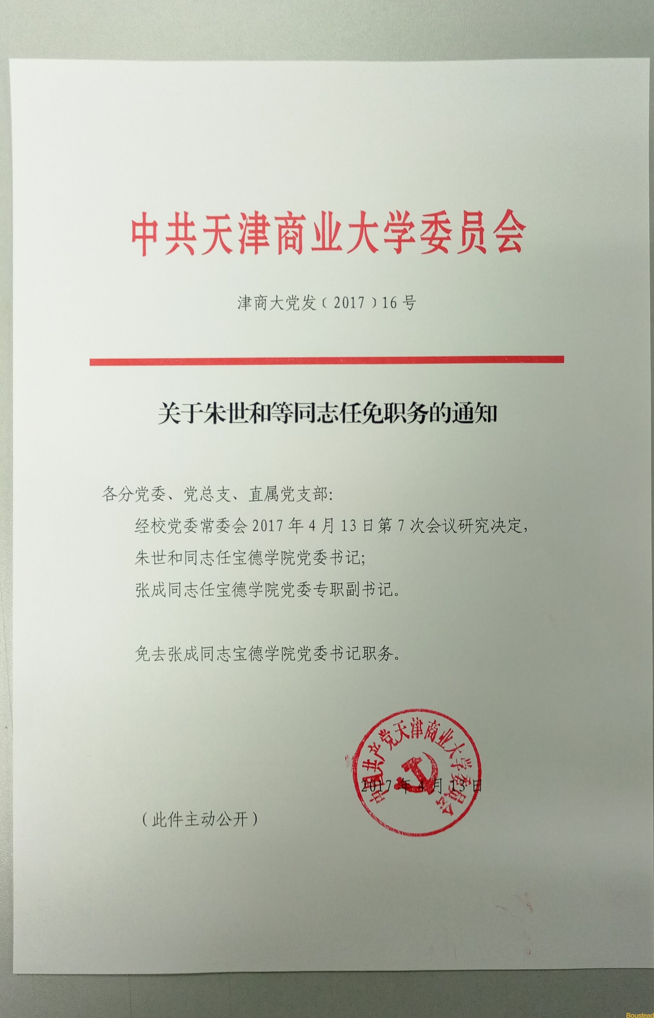 关于朱世和等同志任免职务的通知