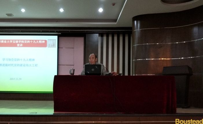 宝德学院党委学习贯彻党的十九大精神系列宣讲之一