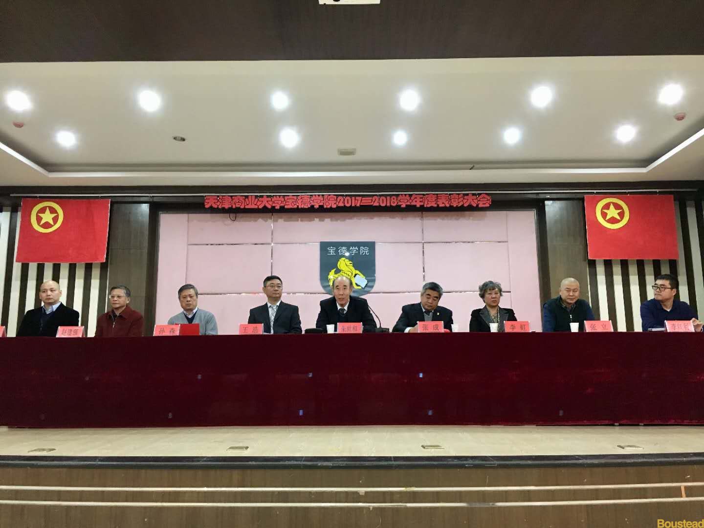 我院召开宝德学院2017--2018学年度表彰大会