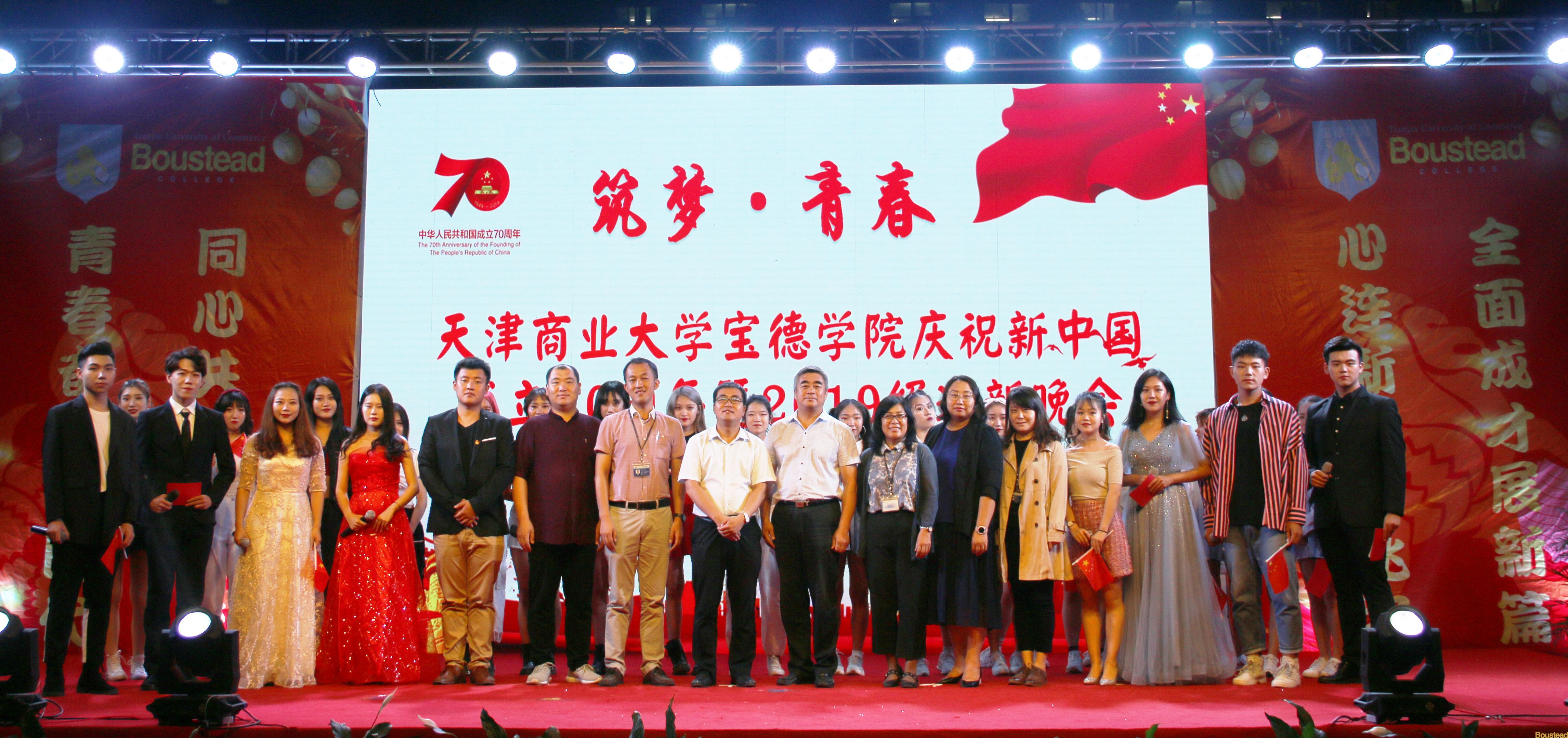 我院举行“筑梦•青春”庆祝新中国成立70周年暨2019级迎新晚会