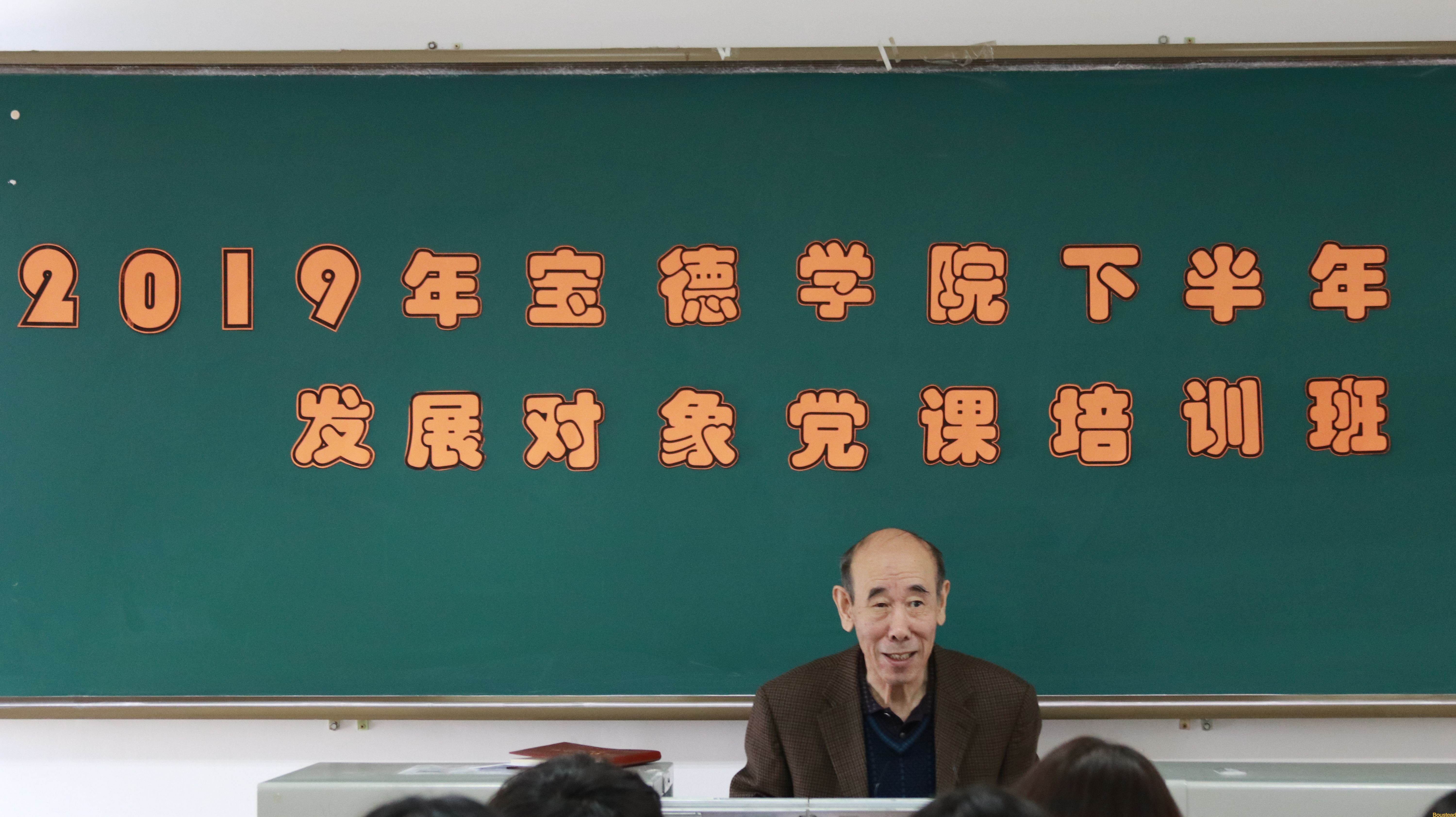 宝德学院党校2019年度下半年初、高级党课培训圆满结束