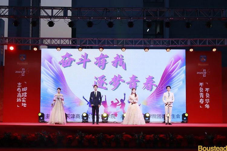 天津商业大学宝德学院“奋斗有我，逐梦青春”2023级迎新晚会圆满举行